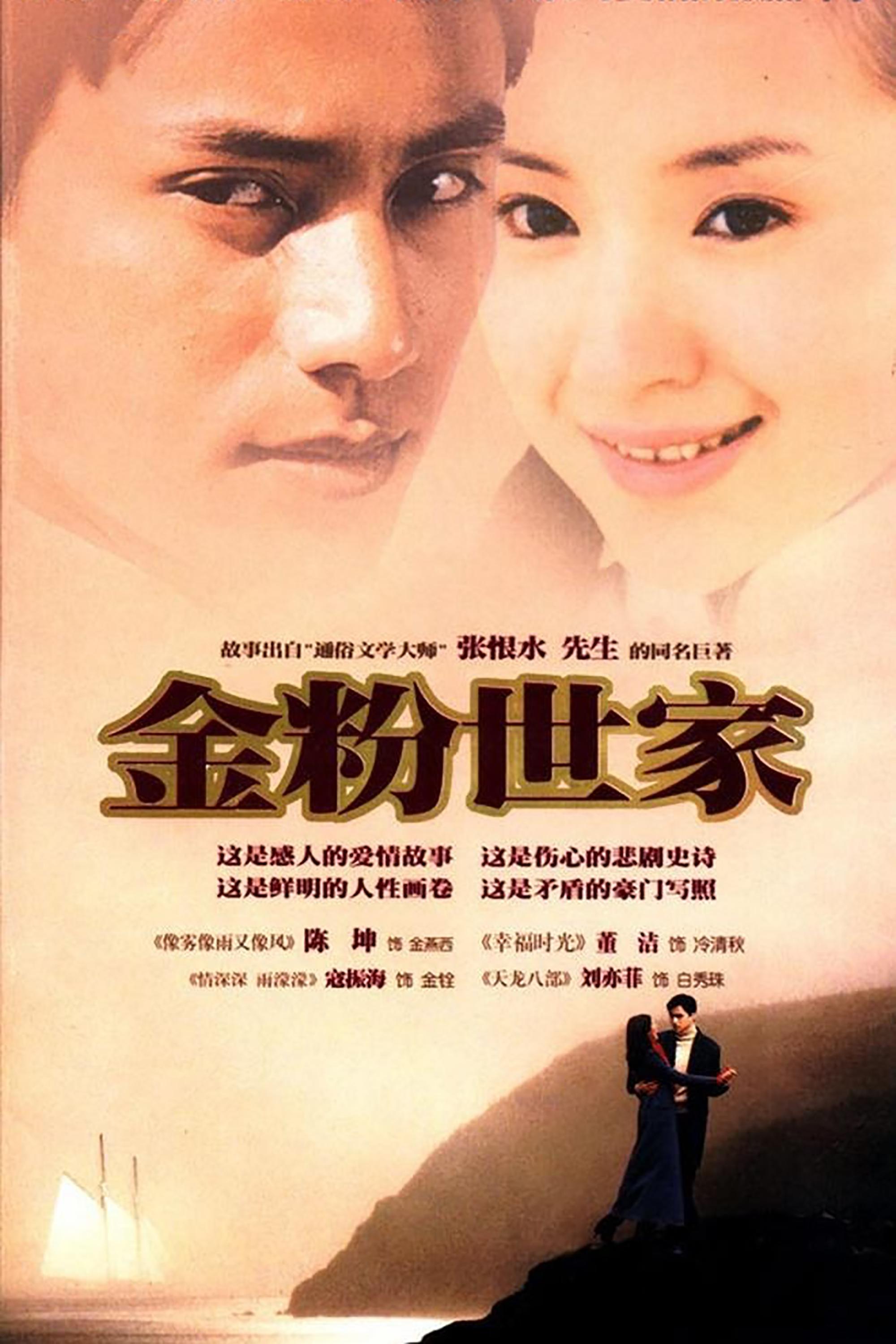 Poster de 金粉世家