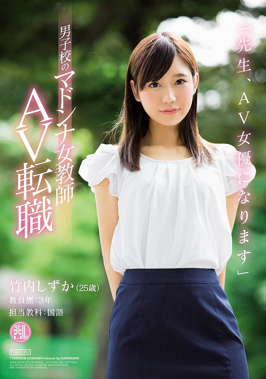 Poster de 「先生、AV女優になります」男子校のマドンナ女教師 AV転職 竹内しずか