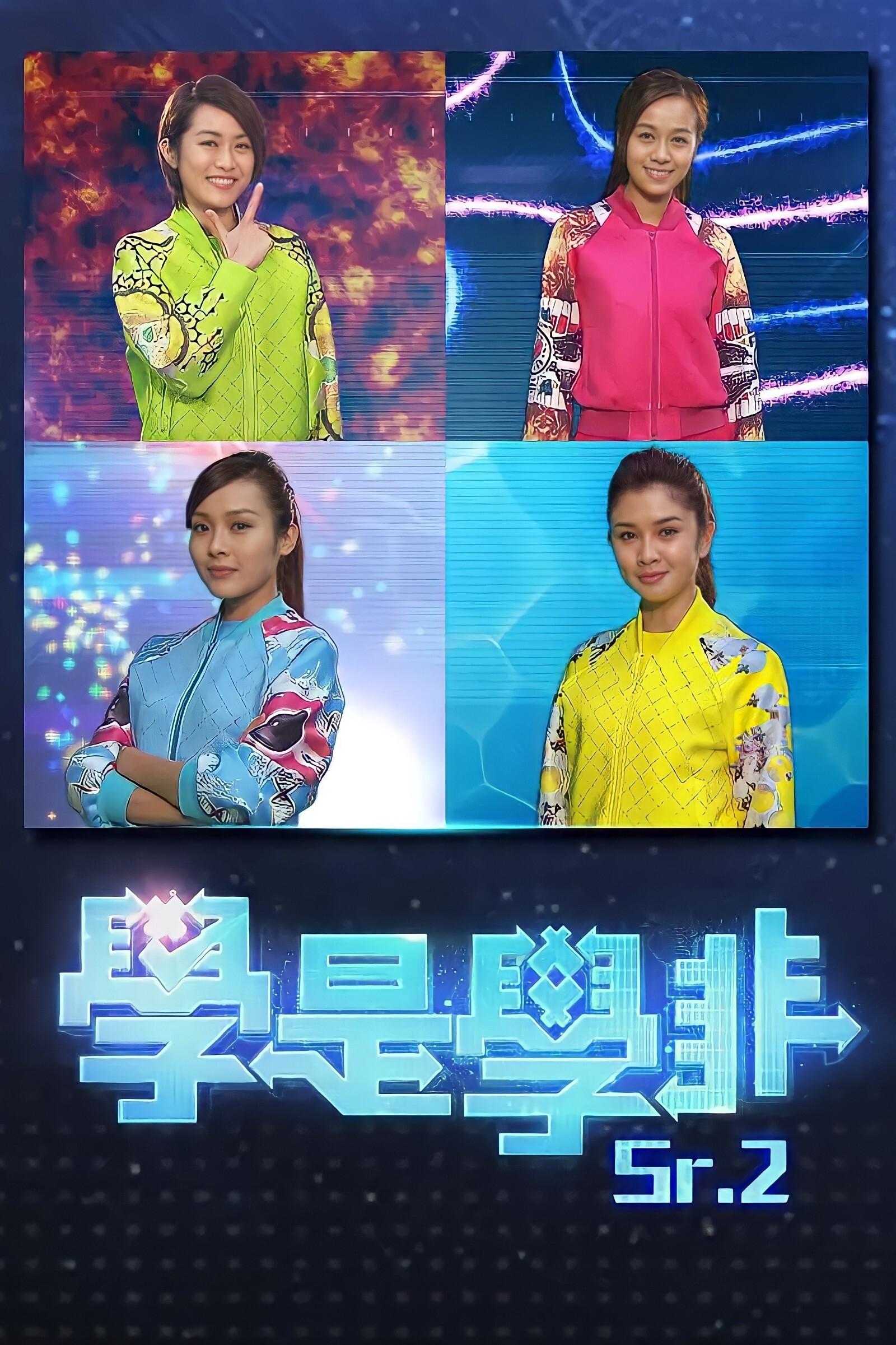 Poster de 學是學非 第二輯