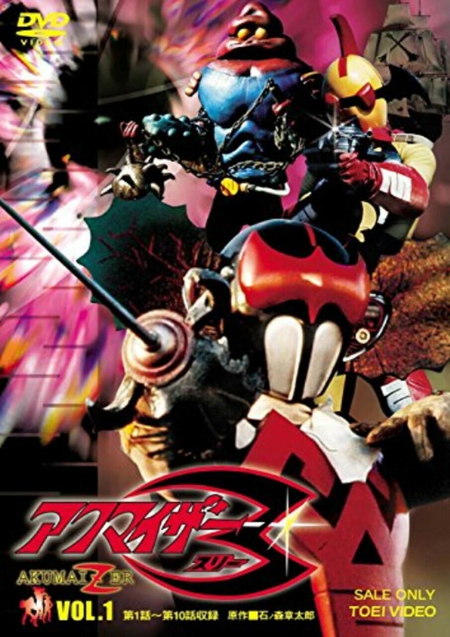 Poster de アクマイザー3