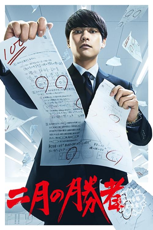 Poster de 二月の勝者-絶対合格の教室-
