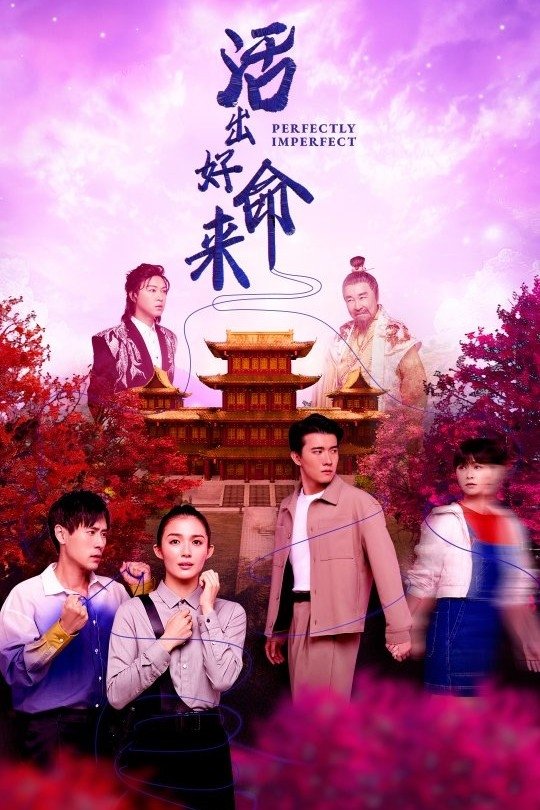 Poster de 活出好命来