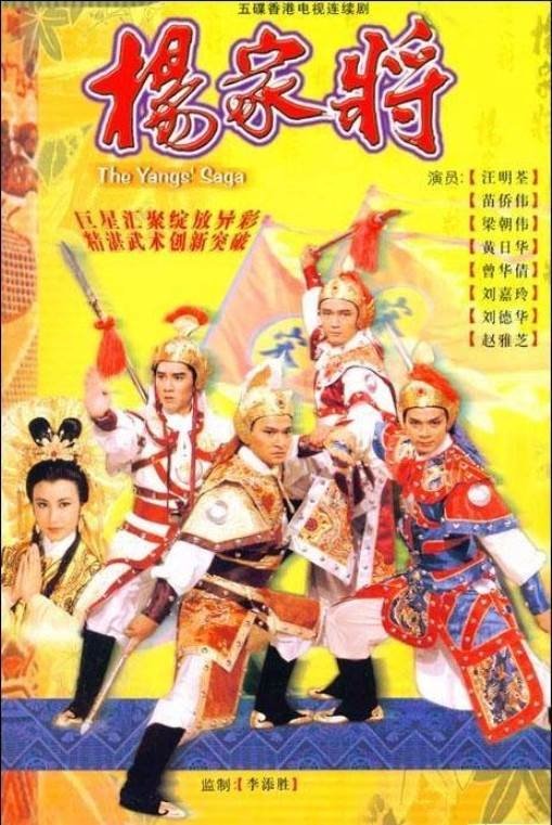 Poster de 楊家將