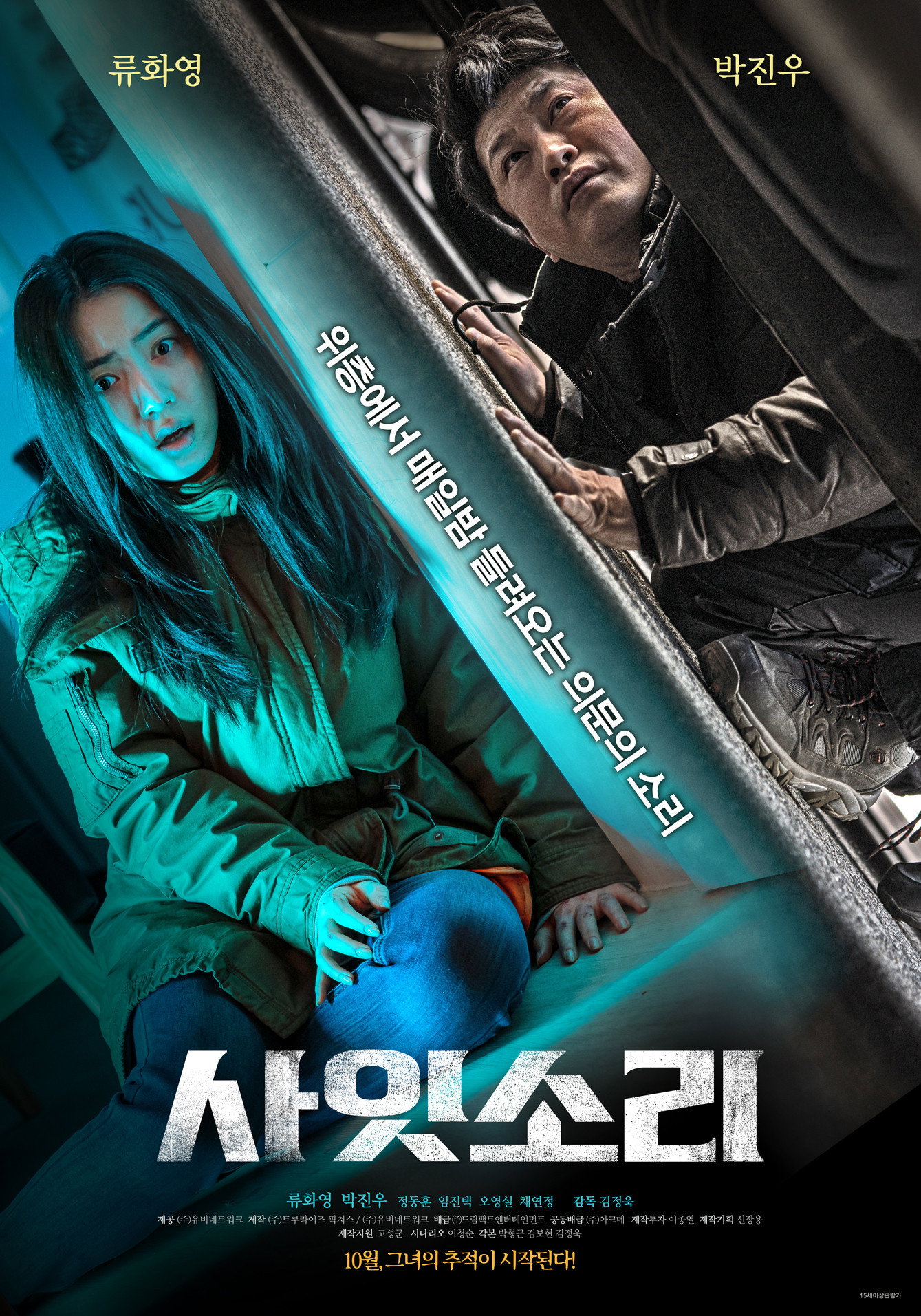 Poster de 사잇소리
