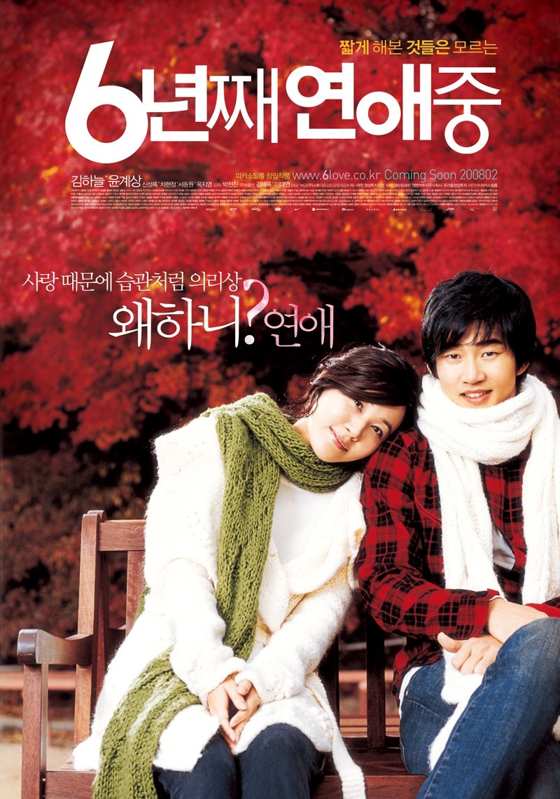Poster de 6년째 연애중
