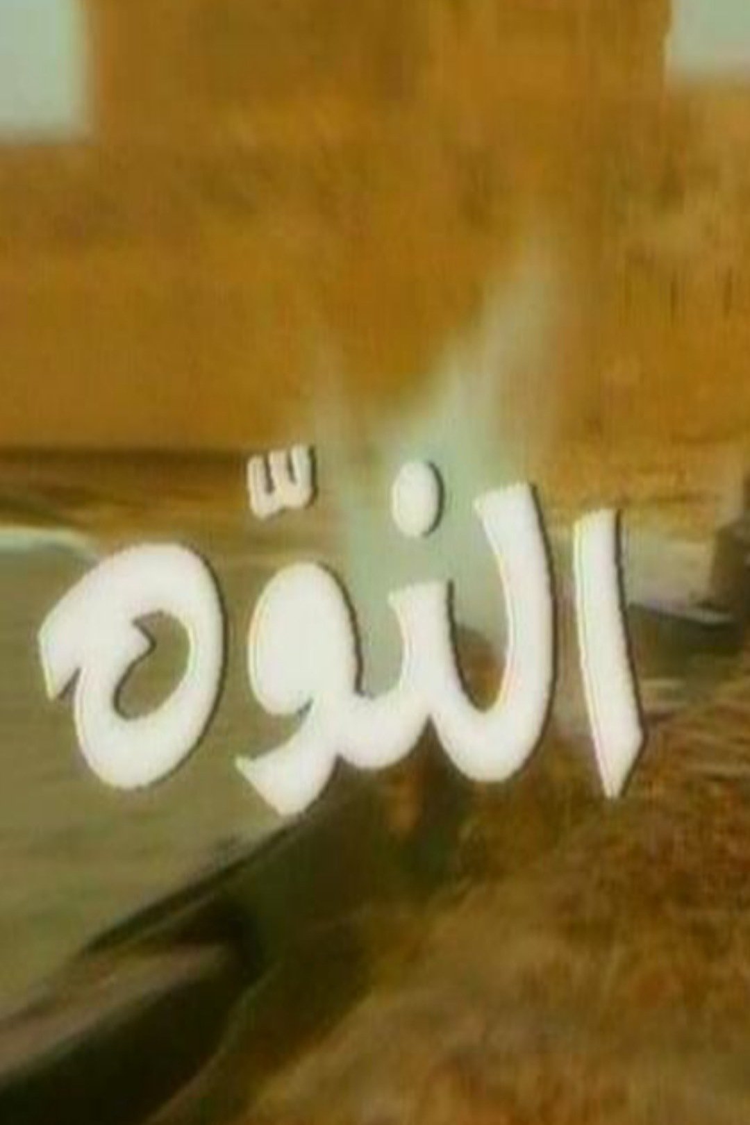 Poster de النوة