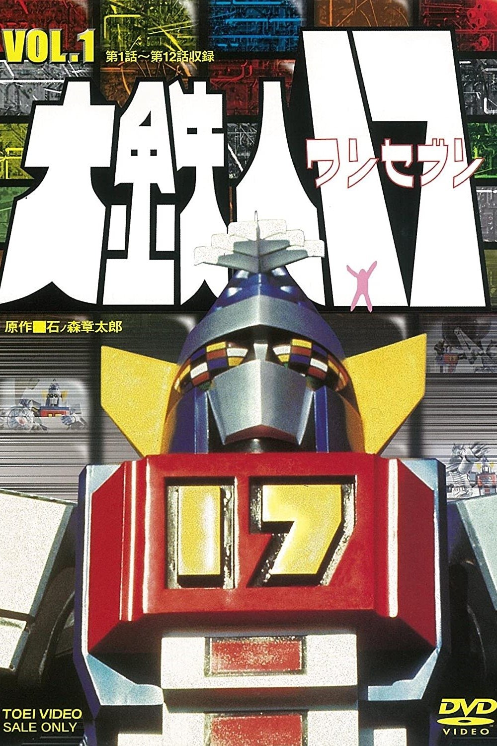 Poster de 大鉄人17