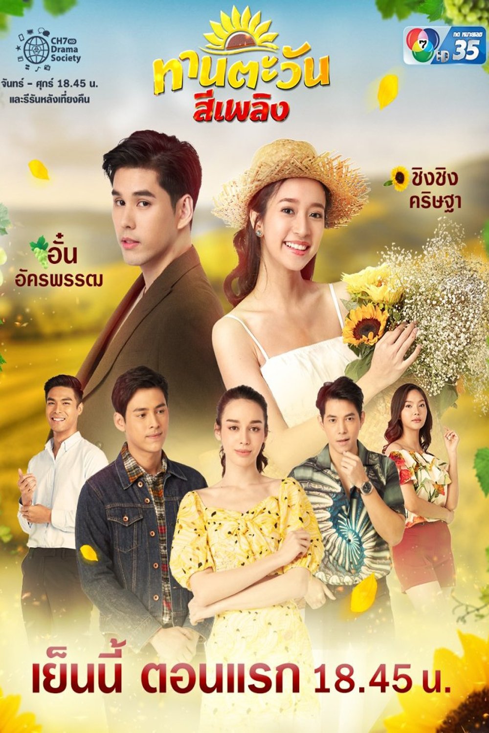 Poster de ทานตะวันสีเพลิง