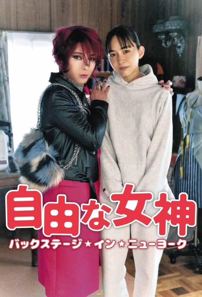 Poster de 自由な女神 -バックステージ・イン・ニューヨーク-