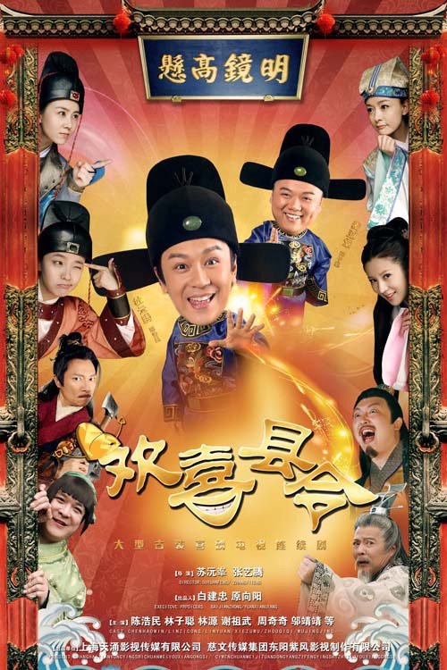 Poster de 欢喜县令