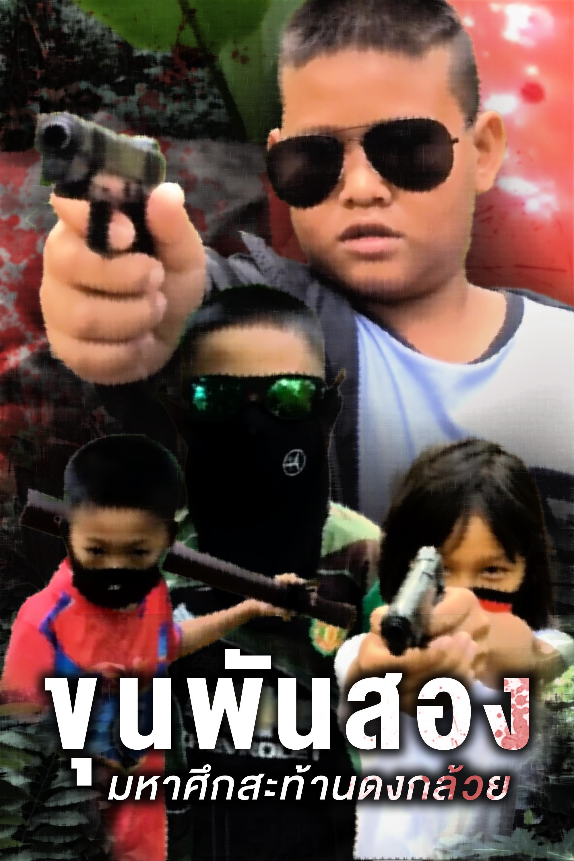 Poster de Master1002 The Battle Of Banana Grove