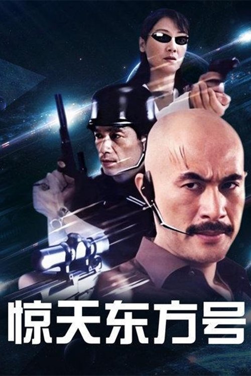 Poster de 惊天东方号