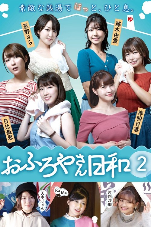 Poster de おふろやさん日和
