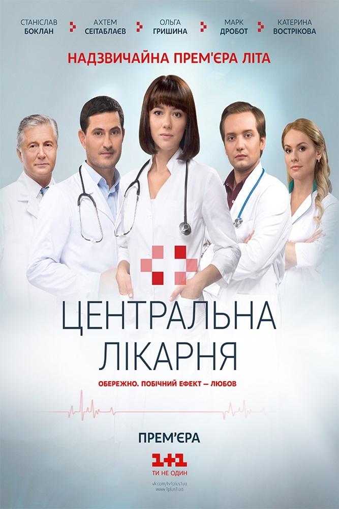 Poster de Центральная больница