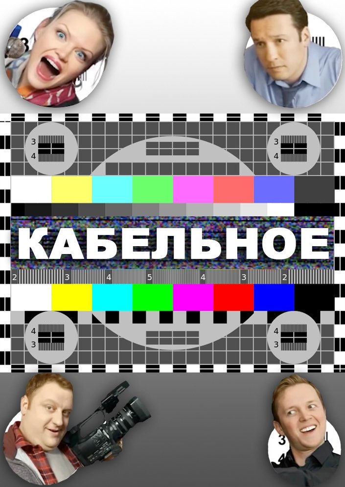 Poster de Кабельное