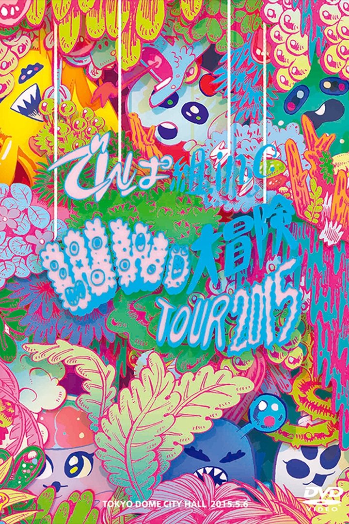 Poster de WWD大冒険TOUR2015 ~この世界はまだ知らないことばかり~ in TOKYO DOME CITY HALL