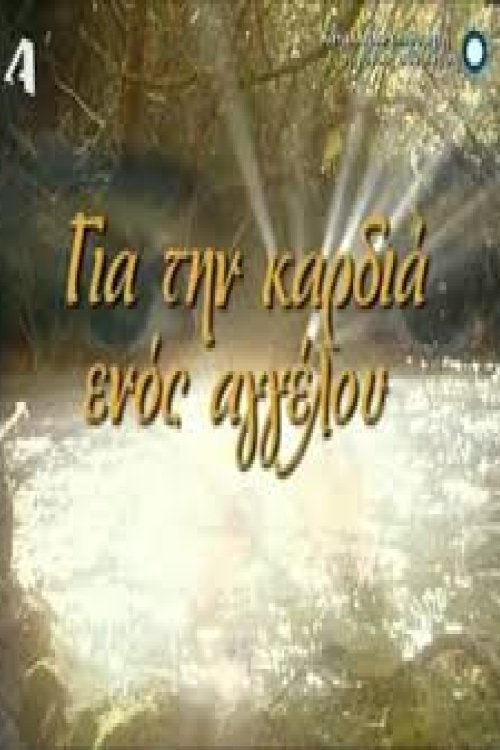 Poster de Για την καρδιά ενός αγγέλου
