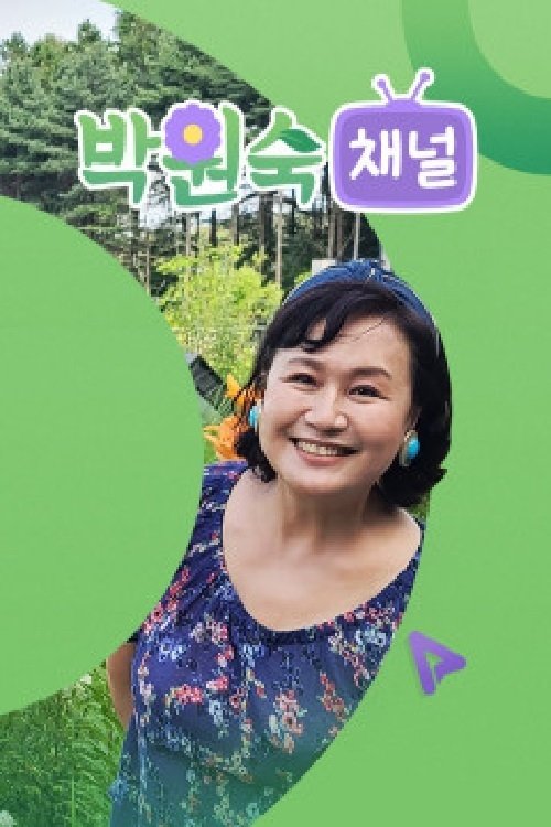 Poster de 박원숙채널