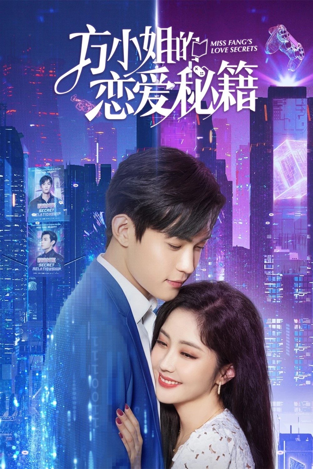 Poster de 方小姐的恋爱秘籍