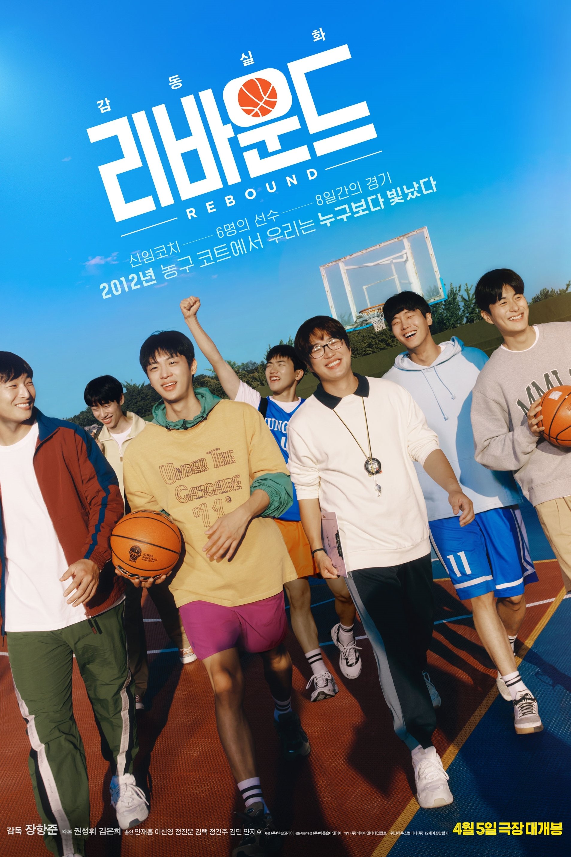 Affiche du film 리바운드