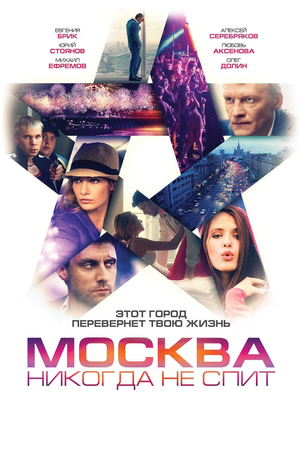 Poster de Москва никогда не спит
