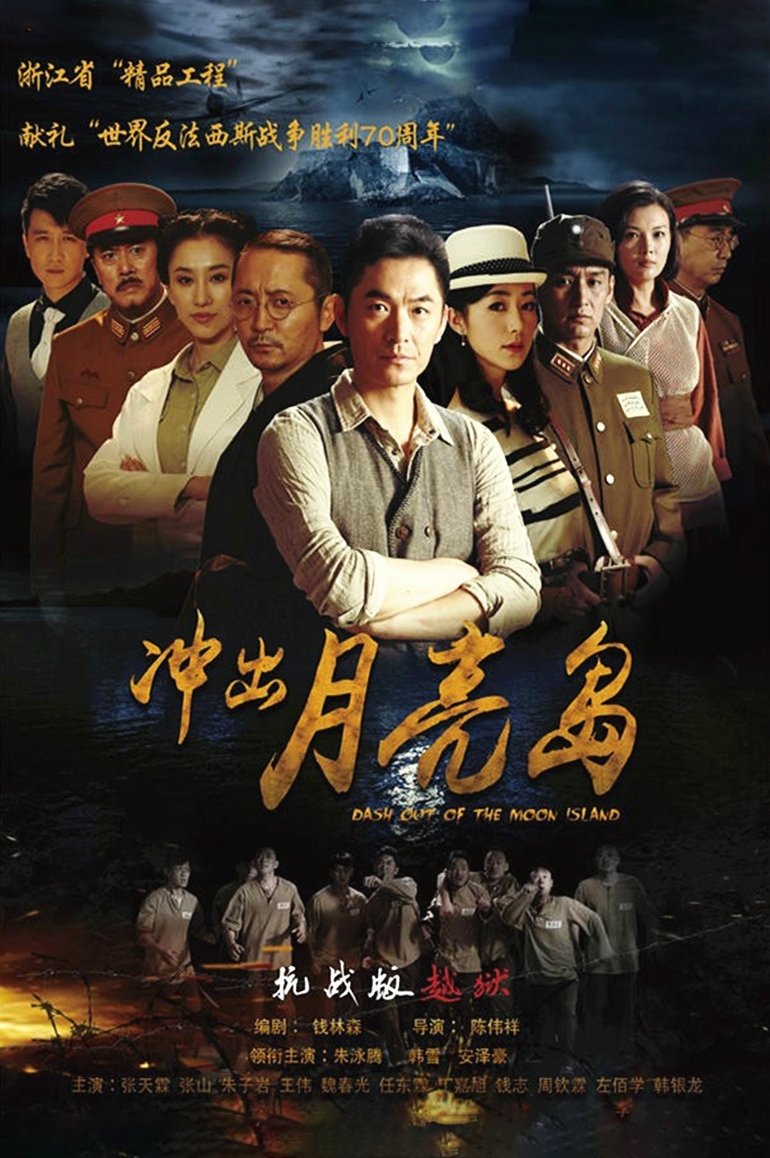 Poster de 冲出月亮岛