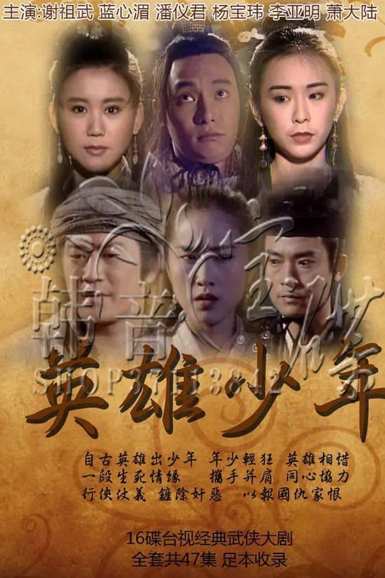 Poster de 英雄少年