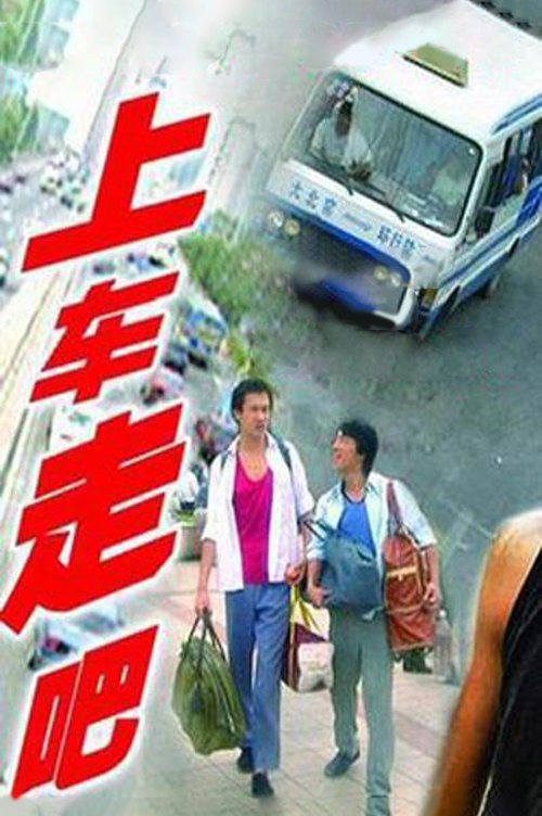 Poster de 上车走吧