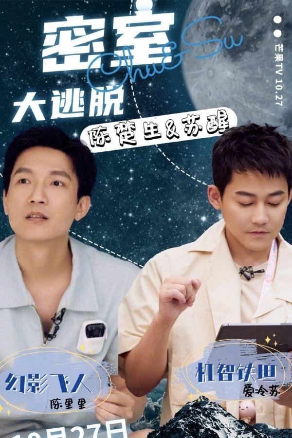 Poster de 密室大逃脱0713体验版