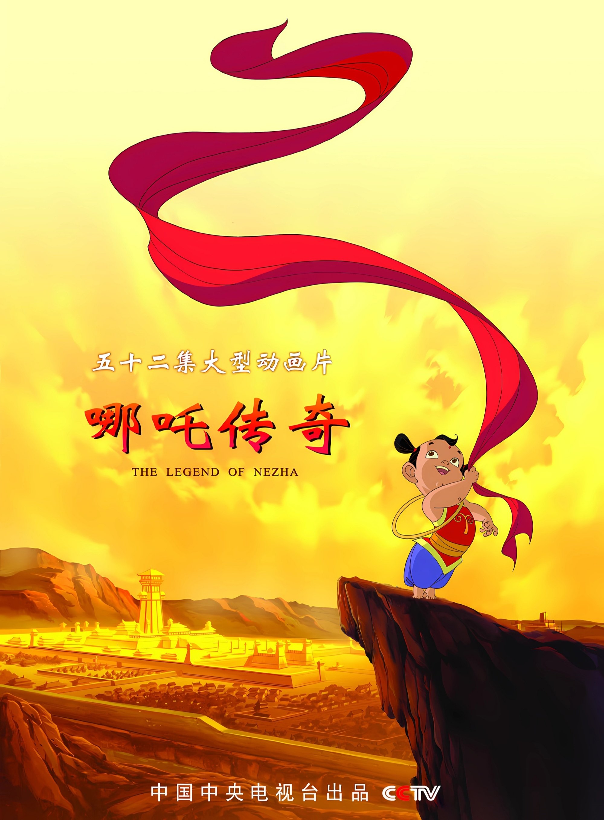 Poster de 哪吒传奇