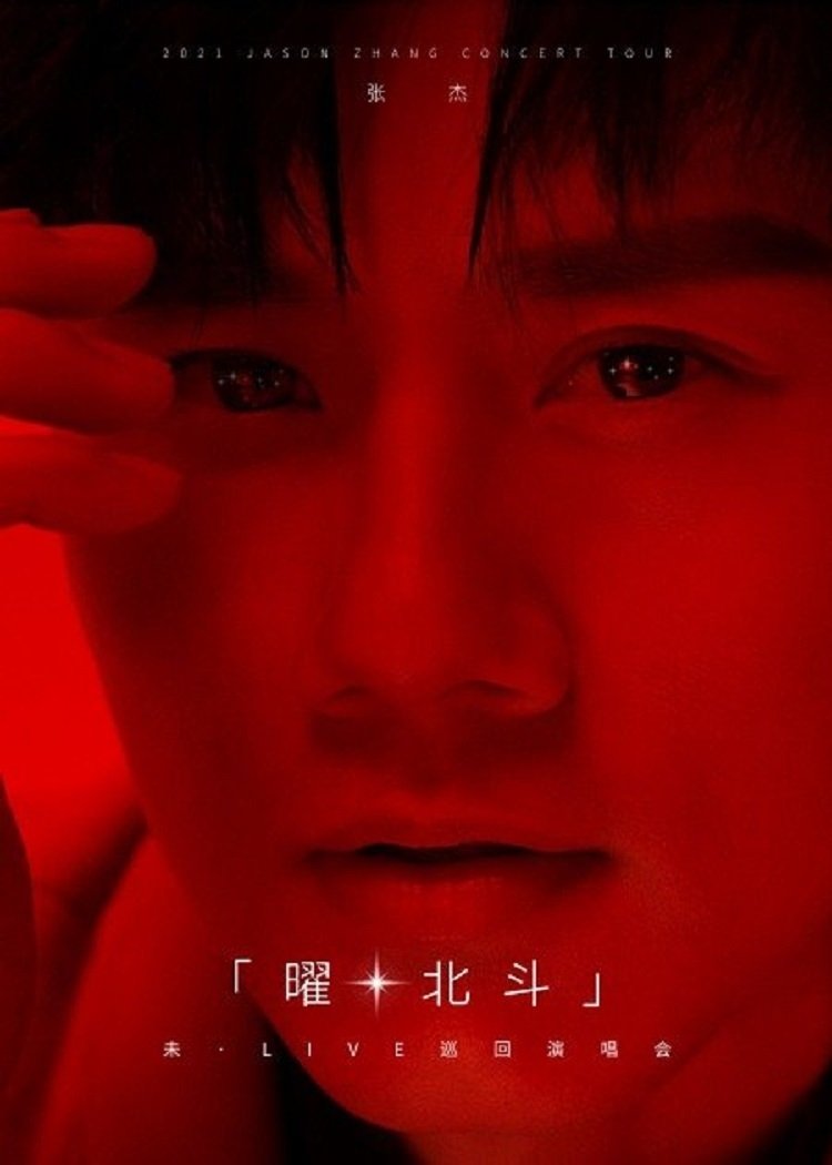 Poster de 张杰未LIVE演唱会