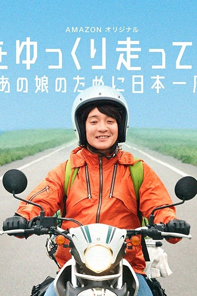 Poster de 日本をゆっくり走ってみたよ~あの娘のために日本一周~