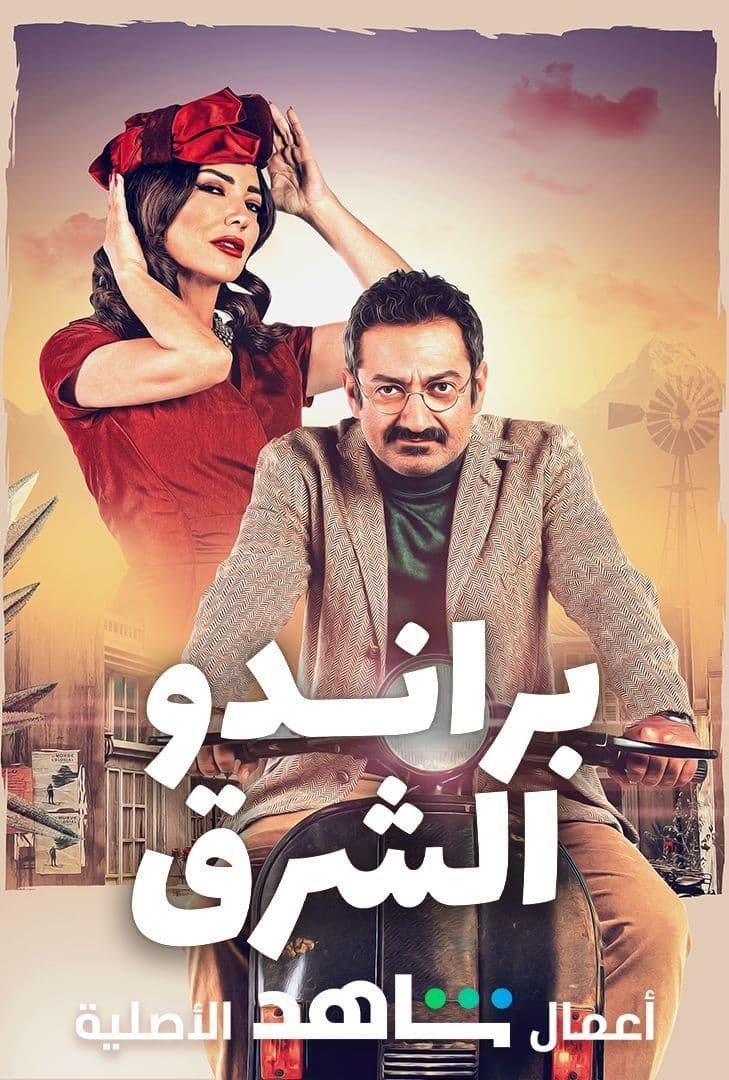Poster de براندو الشرق