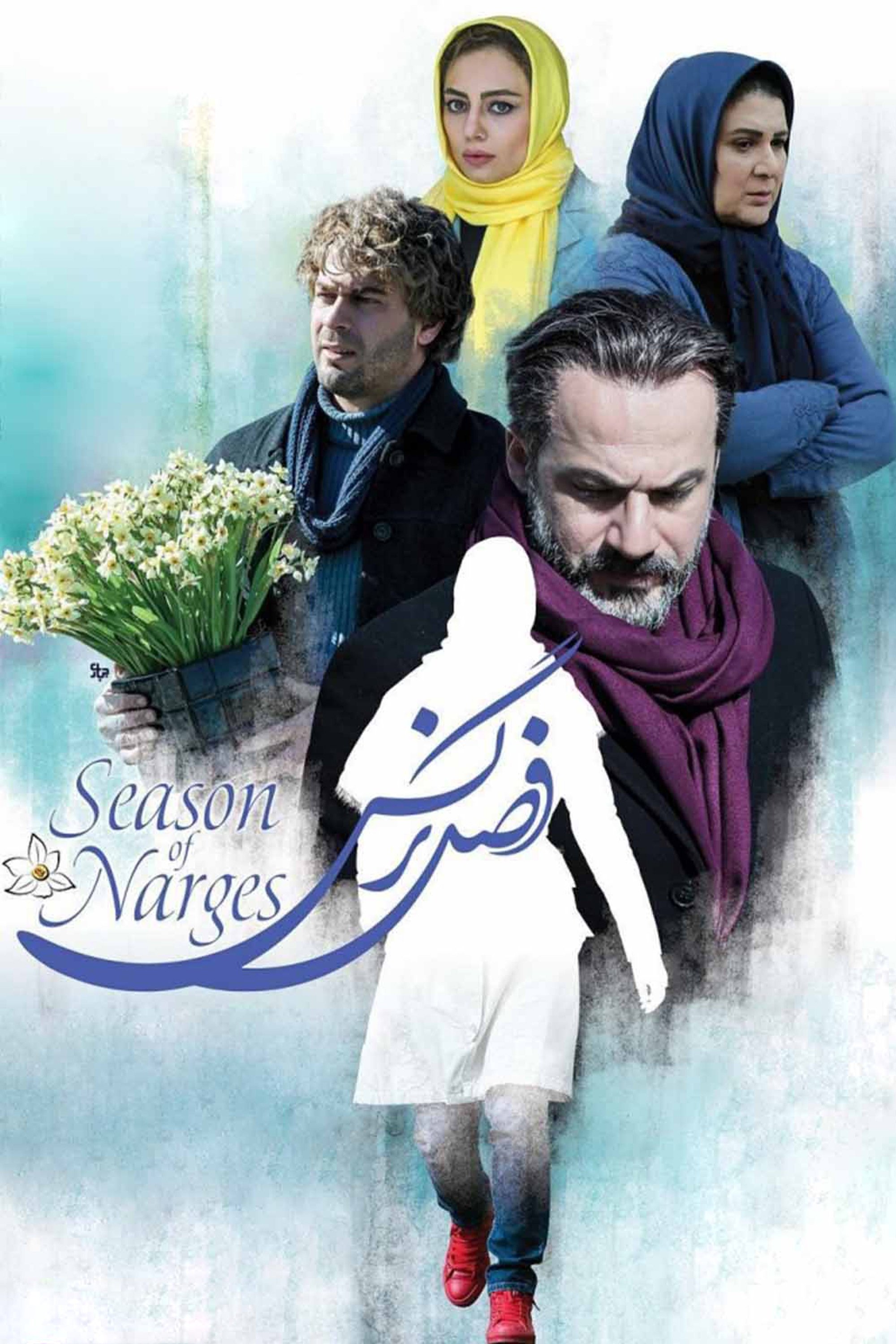 Poster de فصل نرگس