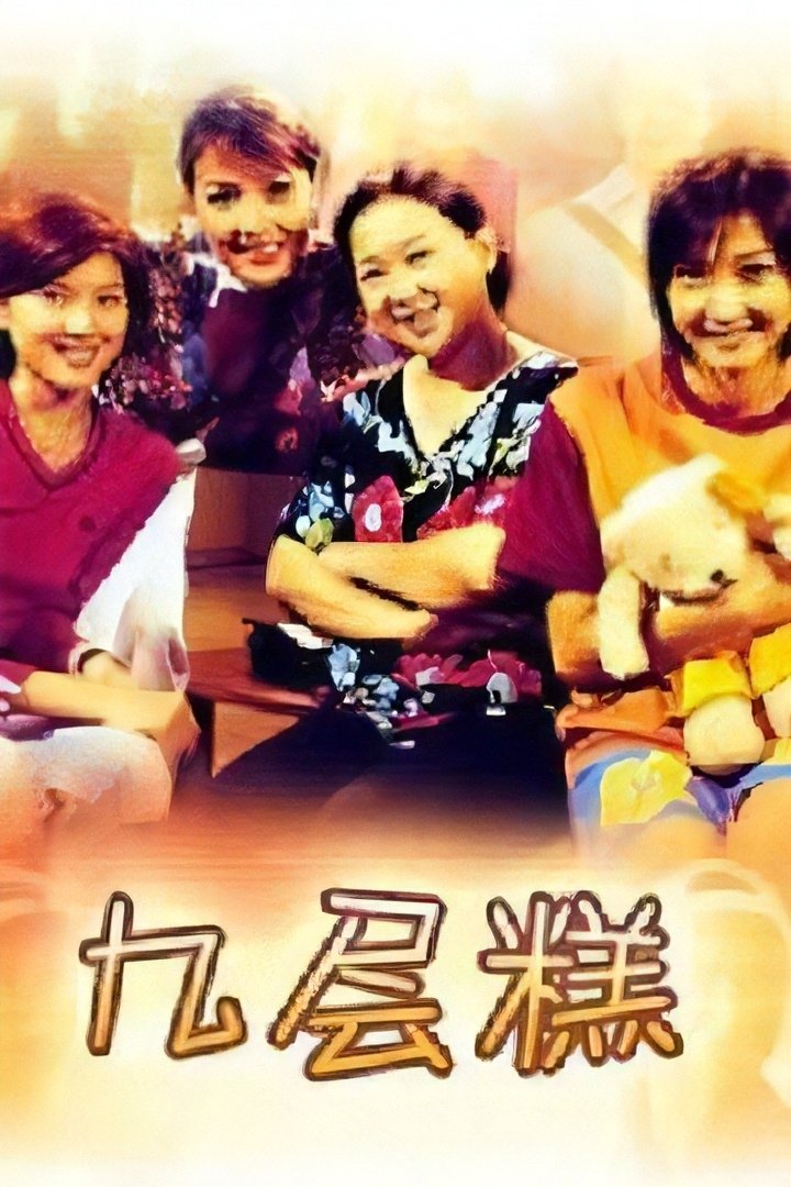Poster de 九层糕