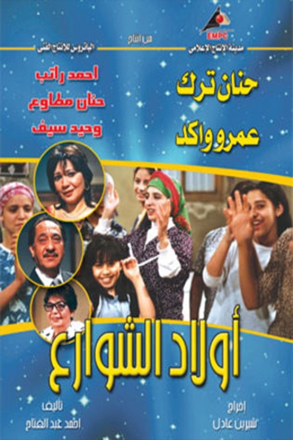 Poster de أولاد الشوارع