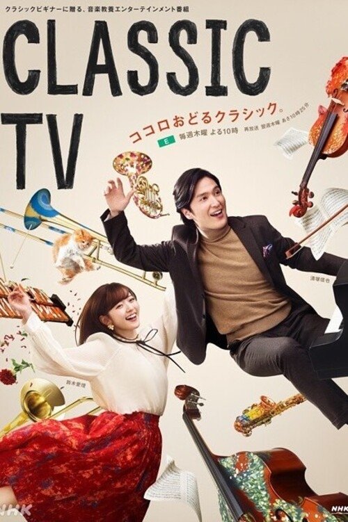Poster de クラシックTV