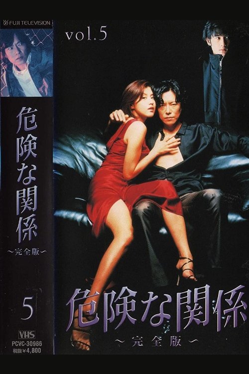 Poster de 危険な関係