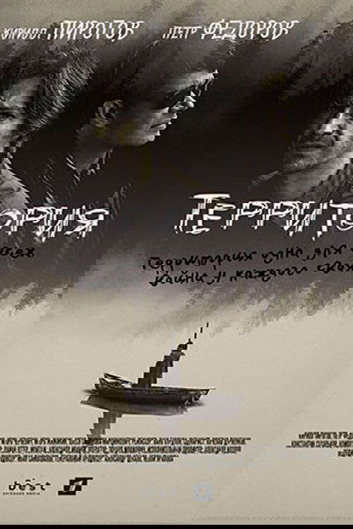 Poster de Территория