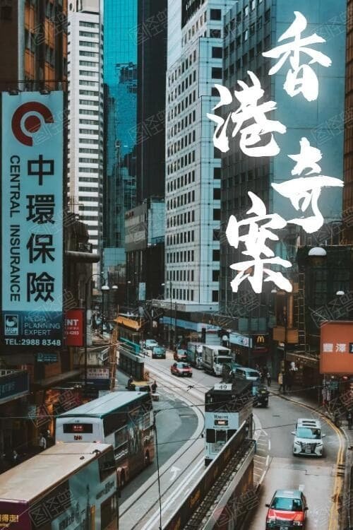 Poster de 香港奇案