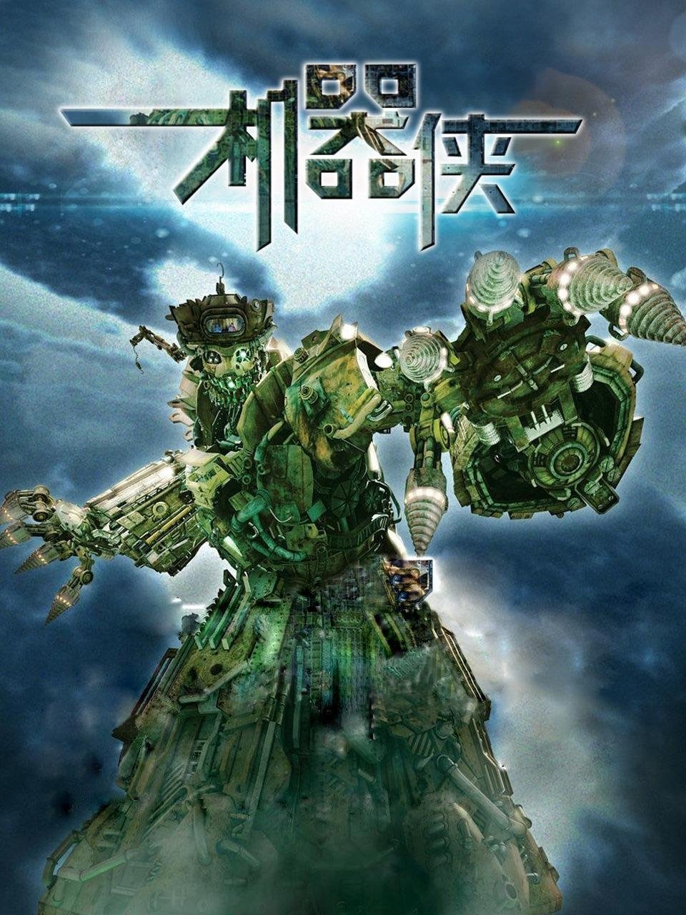 Poster de Metallic Attraction: Kungfu Cyborg (2009)