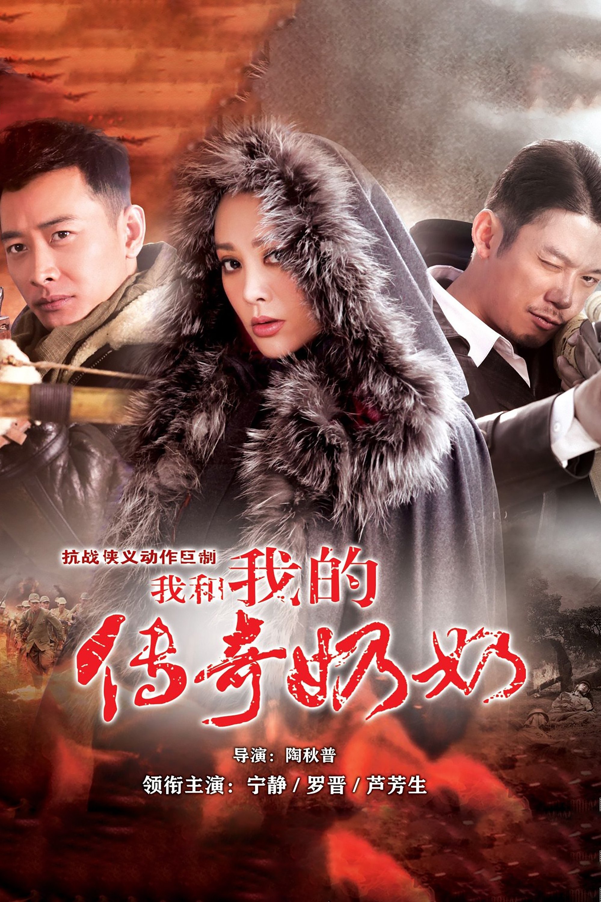 Poster de 我和我的传奇奶奶