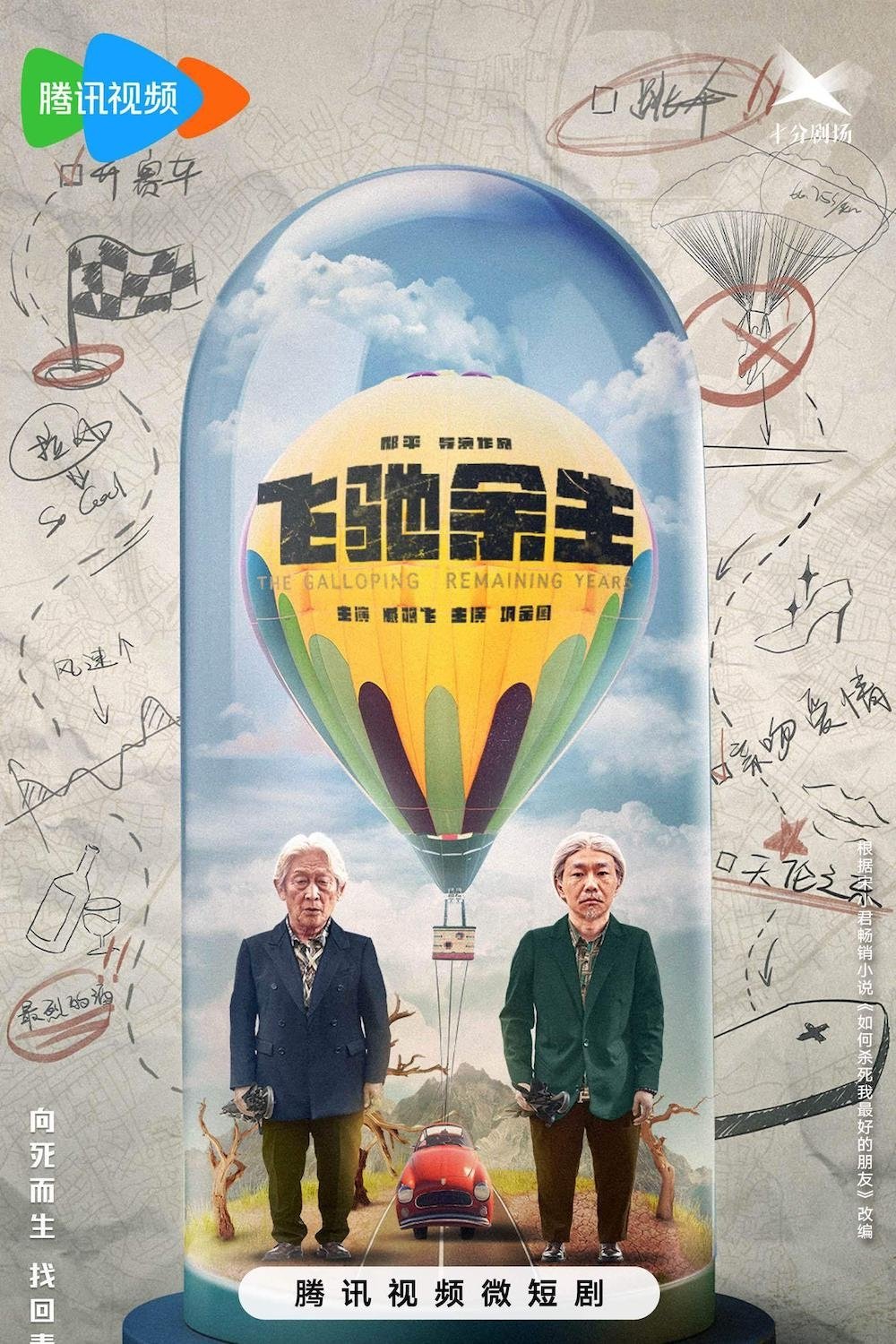Poster de 飞驰余生