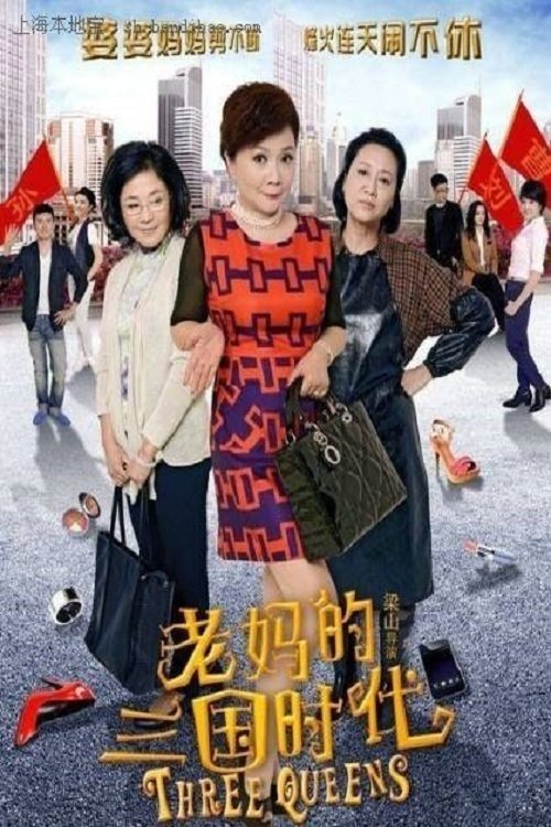 Poster de 老妈的三国时代