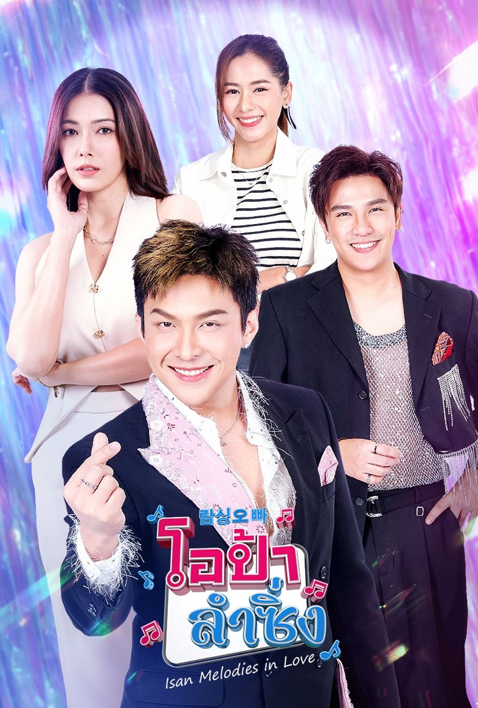 Poster de โอป้าลำซิ่ง