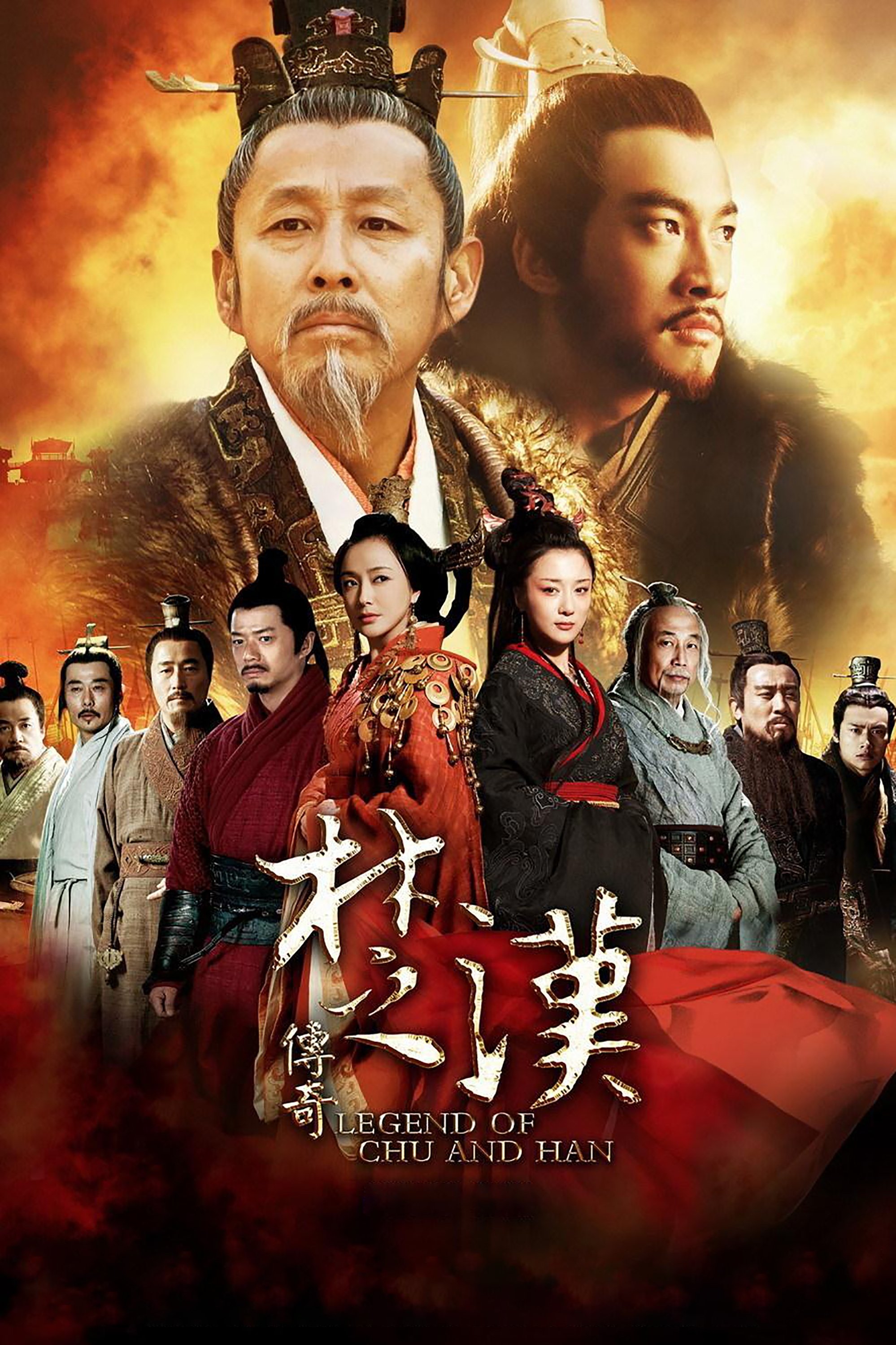 Poster de 楚汉传奇