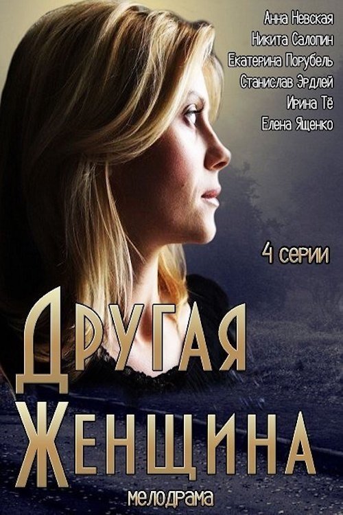 Poster de Другая женщина