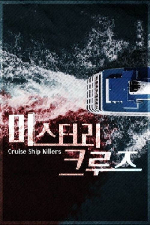 Poster de 미스터리 크루즈