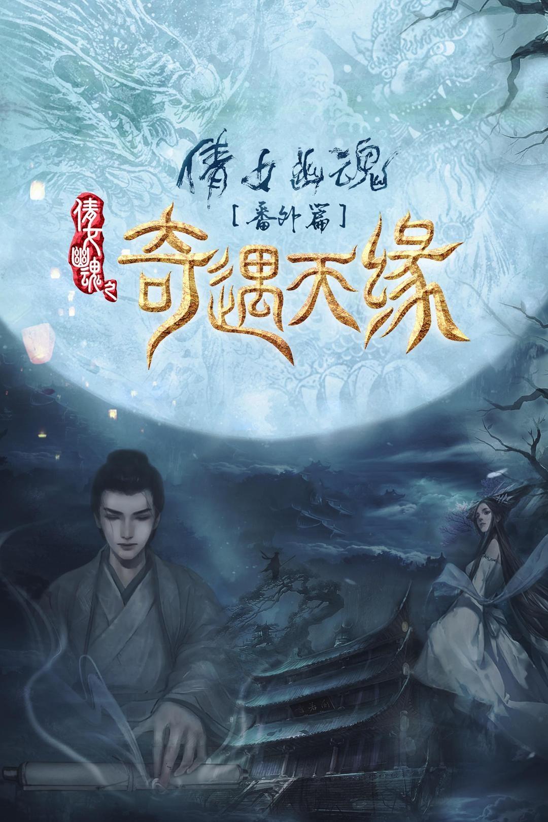 Poster de 奇遇天缘