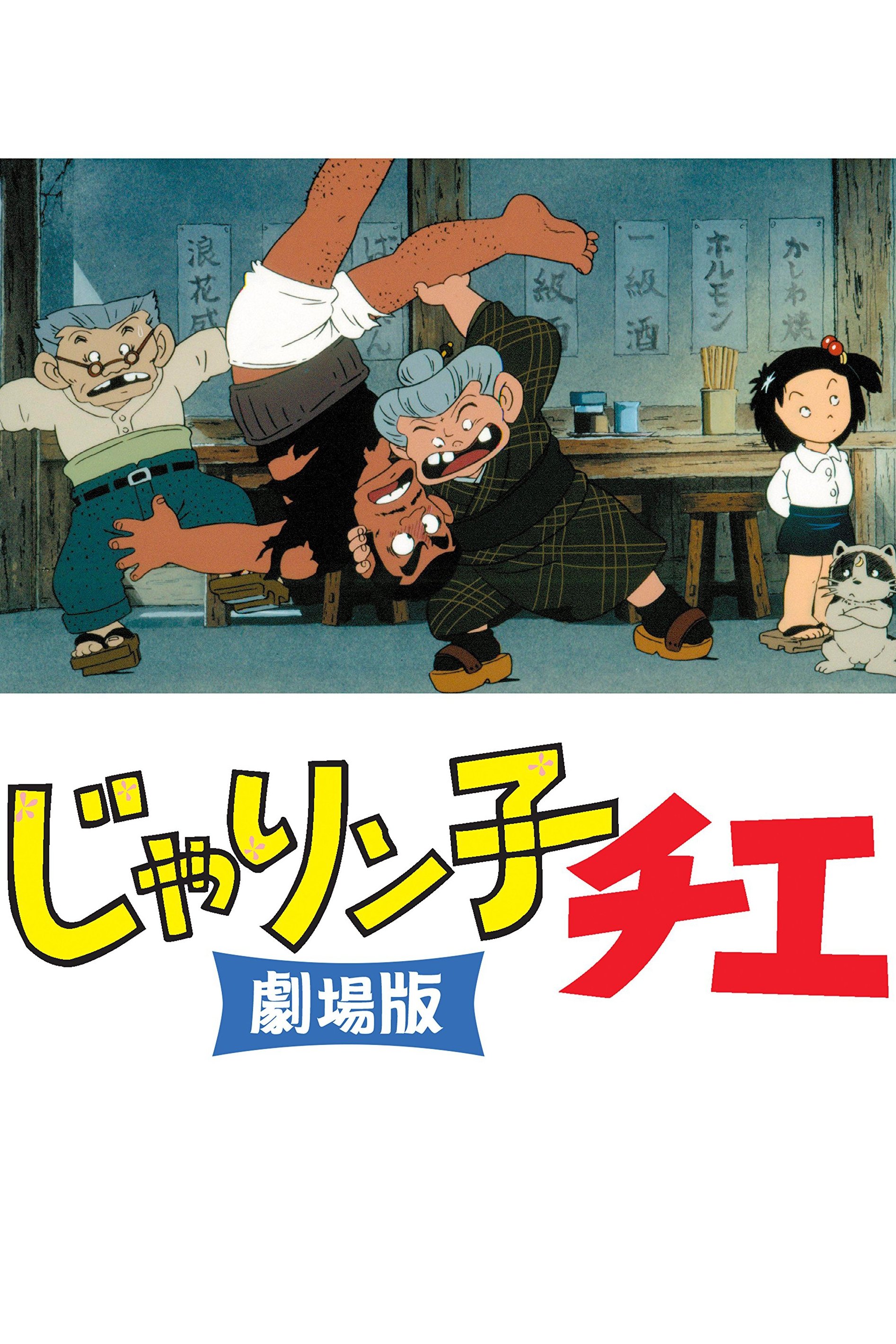 Poster de Jarinko Chie